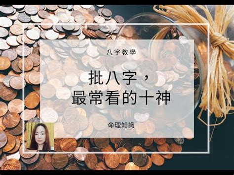 十神計算|【十神計算】不到兩分鐘學會十神計算！快速掌握八字命理中的十。